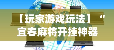 【玩家游戏玩法】“宜春麻将开挂神器下载(透视)”开挂(透视)辅助教程