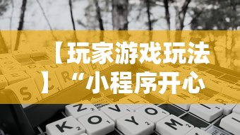 【玩家游戏玩法】“小程序开心泉州麻将免费挂”开挂辅助脚本+详细开挂