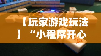 【玩家游戏玩法】“小程序开心泉州麻将免费挂”开挂辅助脚本+详细开挂