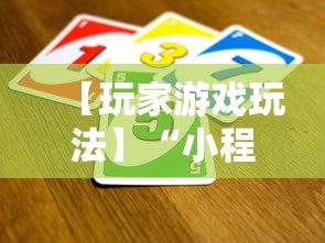 【玩家游戏玩法】“小程序途游斗地主怎么来好牌”详细开挂教程