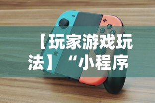 【玩家游戏玩法】“小程序途游斗地主怎么来好牌”详细开挂教程