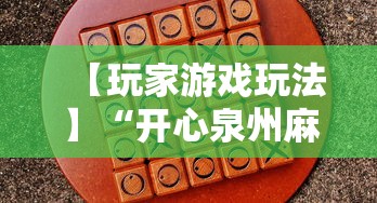 【玩家游戏玩法】“开心泉州麻将包赢挂	”分享用挂教程