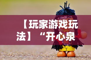 【玩家游戏玩法】“开心泉州麻将包赢挂”分享用挂教程