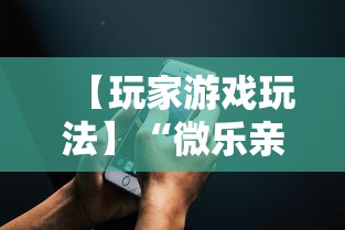 【玩家游戏玩法】“微乐亲友房通用挂”科技辅助神器手机版