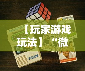 【玩家游戏玩法】“微乐填大坑有作弊软件吗安卓”可以开挂作弊