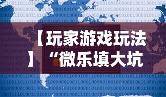 【玩家游戏玩法】“微乐填大坑有作弊软件吗安卓	”可以开挂作弊