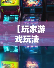 【玩家游戏玩法】“微乐天津麻将到底有没有挂	”附透视挂详细教程