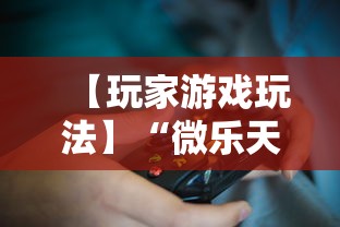 【玩家游戏玩法】“微乐天津麻将到底有没有挂”附透视挂详细教程