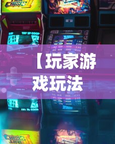 【玩家游戏玩法】“微乐小程序万能开挂器免费	”(详细透视教程)-知乎