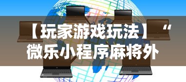 【玩家游戏玩法】“微乐小程序麻将外卦	”开挂辅助脚本+详细开挂