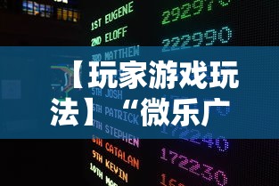 【玩家游戏玩法】“微乐广东麻将开挂教程下载	”详细分享装挂步骤