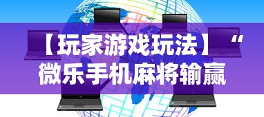 【玩家游戏玩法】“微乐手机麻将输赢规律”其实有开挂插件!