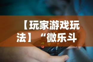 【玩家游戏玩法】“微乐斗地主挂透视”揭秘透视辅助万能挂用法