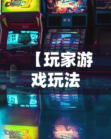 【玩家游戏玩法】“微乐游戏麻将有挂吗”揭秘透视辅助万能挂