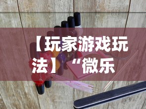 【玩家游戏玩法】“微乐贵阳麻将怎么开挂”(透视曝光猫腻)
