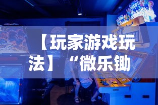 【玩家游戏玩法】“微乐锄大地开挂视频”-玩家曝光开挂流程