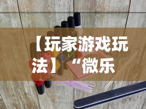 【玩家游戏玩法】“微乐麻将免费挂下载”(曝光透视必备猫腻)