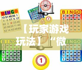 【玩家游戏玩法】“微乐麻将游戏规则和获胜的六条口诀讲解”详细辅助透视