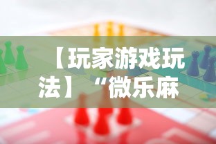【玩家游戏玩法】“微乐麻将游戏规则和获胜的六条口诀讲解”详细辅助透视