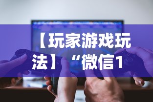 【玩家游戏玩法】“微信13张作弊辅助软件有哪些”(详细透视教程)-知乎