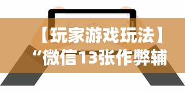 【玩家游戏玩法】“微信13张作弊辅助软件有哪些	”(详细透视教程)-知乎