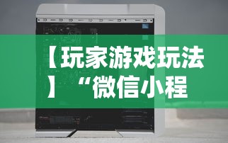 【玩家游戏玩法】“微信小程序十三张辅助器下载”开挂辅助脚本+详细开挂
