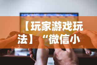 【玩家游戏玩法】“微信小程序十三张辅助器下载”开挂辅助脚本+详细开挂