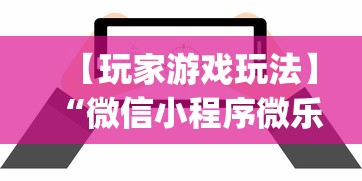 【玩家游戏玩法】“微信小程序微乐陕西挖坑辅助	”(确实真的有挂)