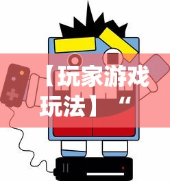 【玩家游戏玩法】“微信小程序微乐陕西挖坑辅助”(确实真的有挂)