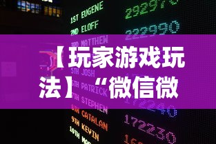 【玩家游戏玩法】“微信微乐麻将开挂下载什么软件	”(透视挂)辅助透视教程