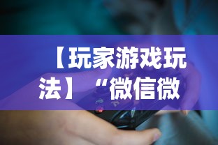 【玩家游戏玩法】“微信微乐麻将开挂下载什么软件”(透视挂)辅助透视教程