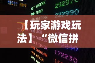 【玩家游戏玩法】“微信拼三张开挂试用一天能提现吗”作弊挂(辅助外挂+教程)