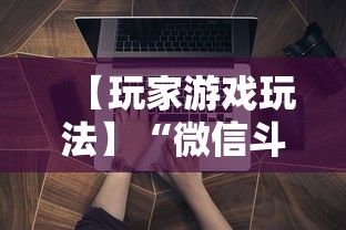 【玩家游戏玩法】“微信斗牛开挂免费下载手机版	”辅助挂下载
