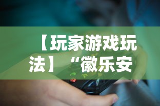 【玩家游戏玩法】“徽乐安徽麻将怎么开挂吗”掌握辅助功能必胜规则