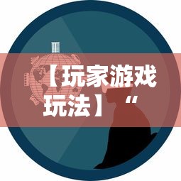 【玩家游戏玩法】“徽乐安徽麻将怎么开挂吗”掌握辅助功能必胜规则