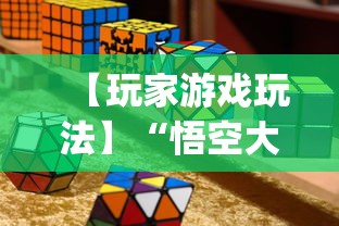 【玩家游戏玩法】“悟空大厅拼三张作弊挂”开挂(透视)辅助教程
