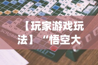 【玩家游戏玩法】“悟空大厅拼三张作弊挂”开挂(透视)辅助教程