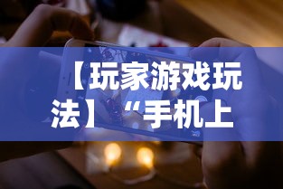【玩家游戏玩法】“手机上金花为什么都输”真的有挂