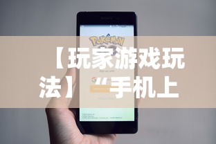 【玩家游戏玩法】“手机上金花为什么都输”真的有挂
