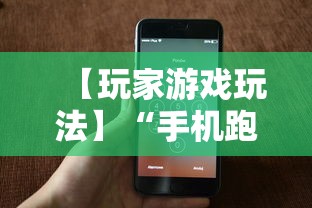 【玩家游戏玩法】“手机跑得快有挂吗”（透视挂）辅助神器教程