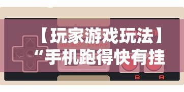 【玩家游戏玩法】“手机跑得快有挂吗”（透视挂）辅助神器教程