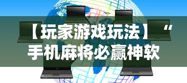 【玩家游戏玩法】“手机麻将必赢神软件下载	”科技辅助神器手机版
