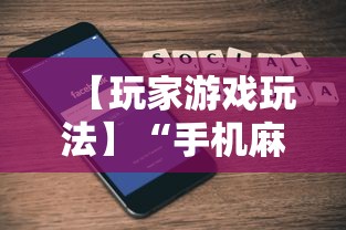 【玩家游戏玩法】“手机麻将必赢神软件下载”科技辅助神器手机版