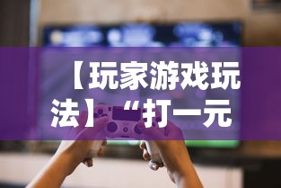 【玩家游戏玩法】“打一元跑得快可输多少钱”揭秘透视辅助万能挂