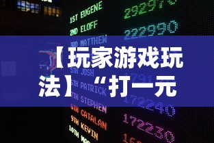 【玩家游戏玩法】“打一元跑得快可输多少钱	”揭秘透视辅助万能挂