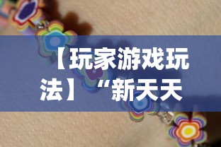 【玩家游戏玩法】“新天天游戏麻将开挂教程(真的有挂) 【玩家游戏玩法】“新天天游戏麻将开挂教程(真的有挂)