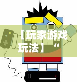 【玩家游戏玩法】“易棋游戏辅助器安卓版最新版本介绍	”必胜开挂神器