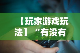 【玩家游戏玩法】“有没有斗地主透视软件”(透视)其实确实有挂