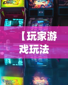 【玩家游戏玩法】“有没有斗地主透视软件”(透视)其实确实有挂