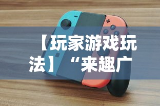 【玩家游戏玩法】“来趣广西麻将怎么开挂”实测确实有挂